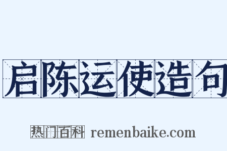 启陈运使造句是什么意思的图片